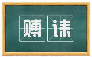 赙诔