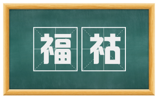 福祜