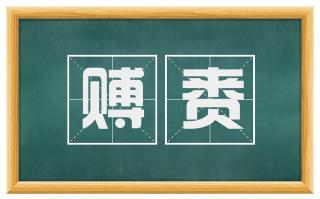 赙赉
