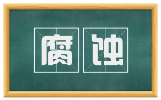 腐蚀
