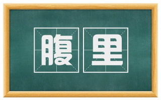 腹里