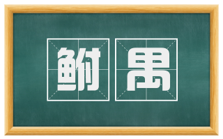 鲋禺