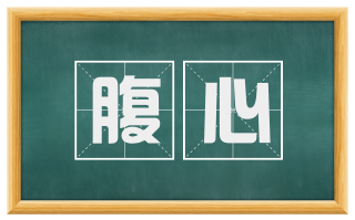 腹心