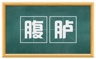 腹胪