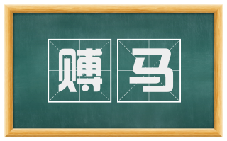 赙马