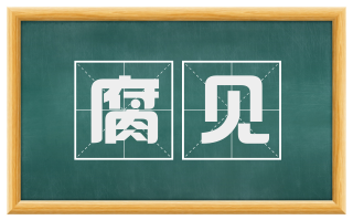 腐见