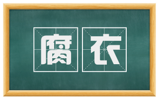 腐衣