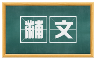 黼文