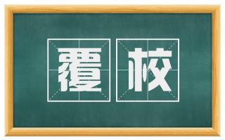 覆校