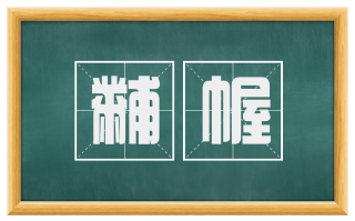 黼幄