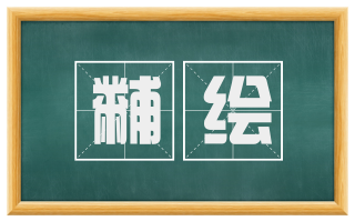 黼绘