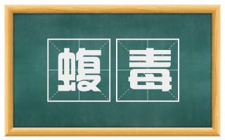 蝮毒
