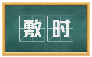敷时