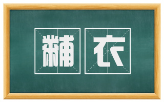 黼衣