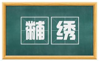 黼绣
