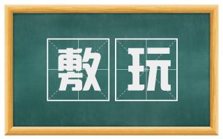 敷玩