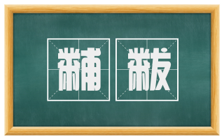 黼黻
