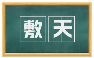 敷天