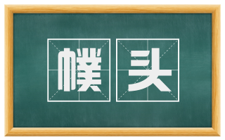 幞头