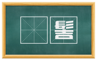 髴髻