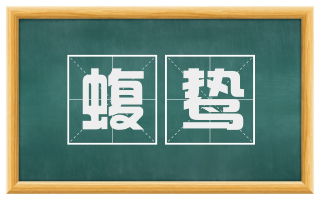 蝮鸷