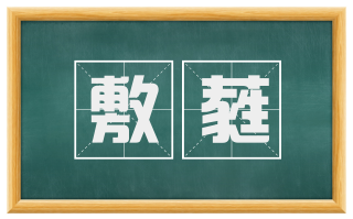 敷蕤