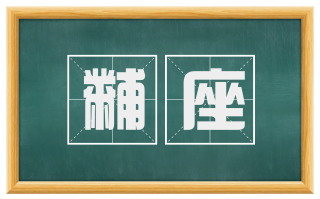 黼座