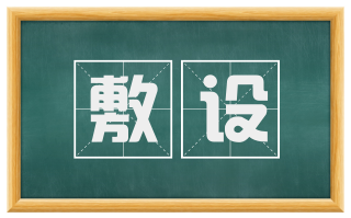 敷设