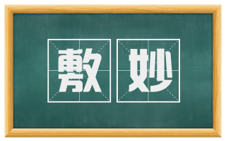 敷妙
