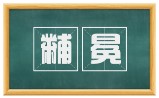黼冕