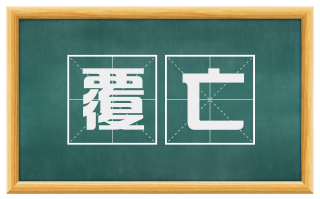 覆亡