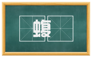 蝮虵