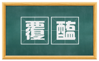 覆醢