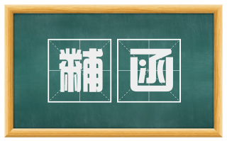 黼函