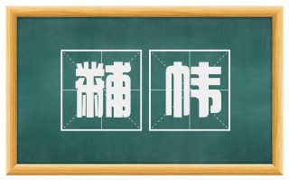 黼帏