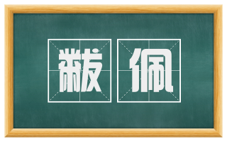 黻佩