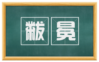 黻冕