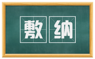 敷纳
