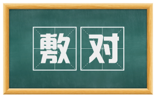 敷对