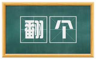 翻个