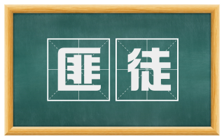 匪徒