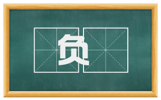 负耉