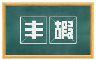 丰嘏