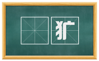 撨犷