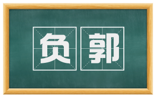 负郭
