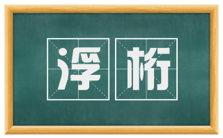 浮桁