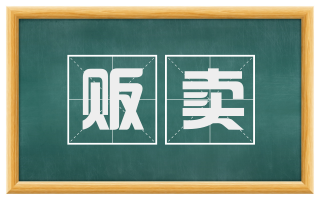 贩卖