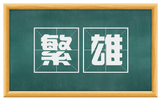 繁雄