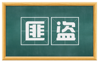 匪盗