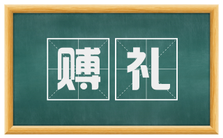 赙礼